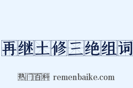 再继土修三绝组词是什么意思的图片